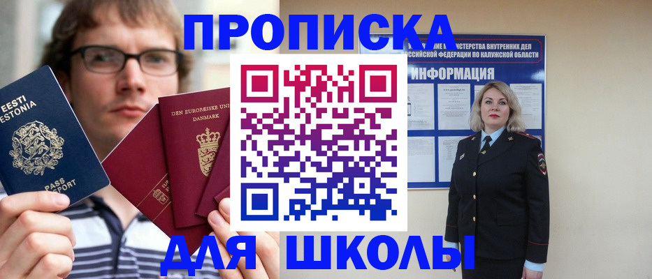 прописка для школы в Туле